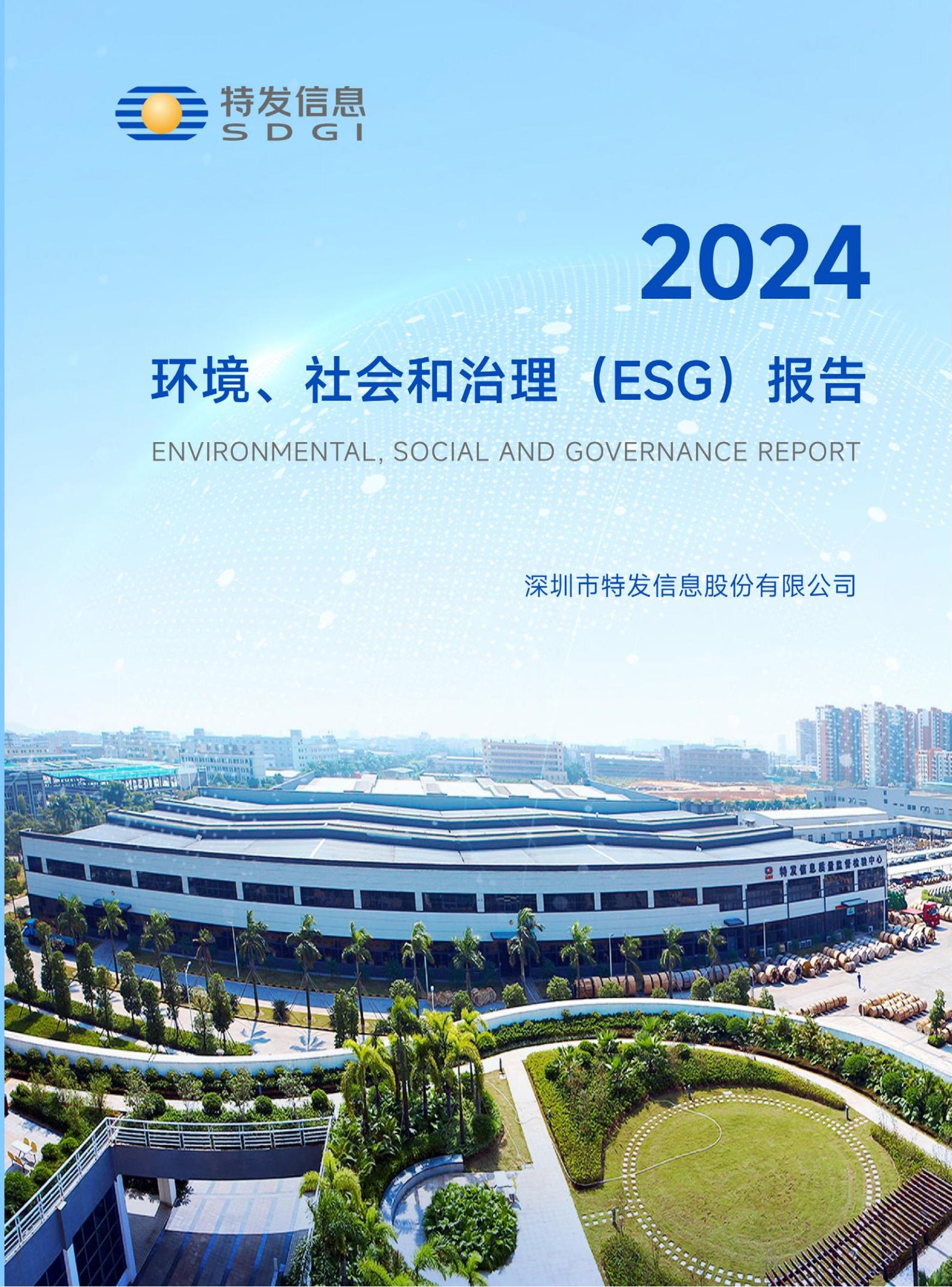 2024年度ESG报告
