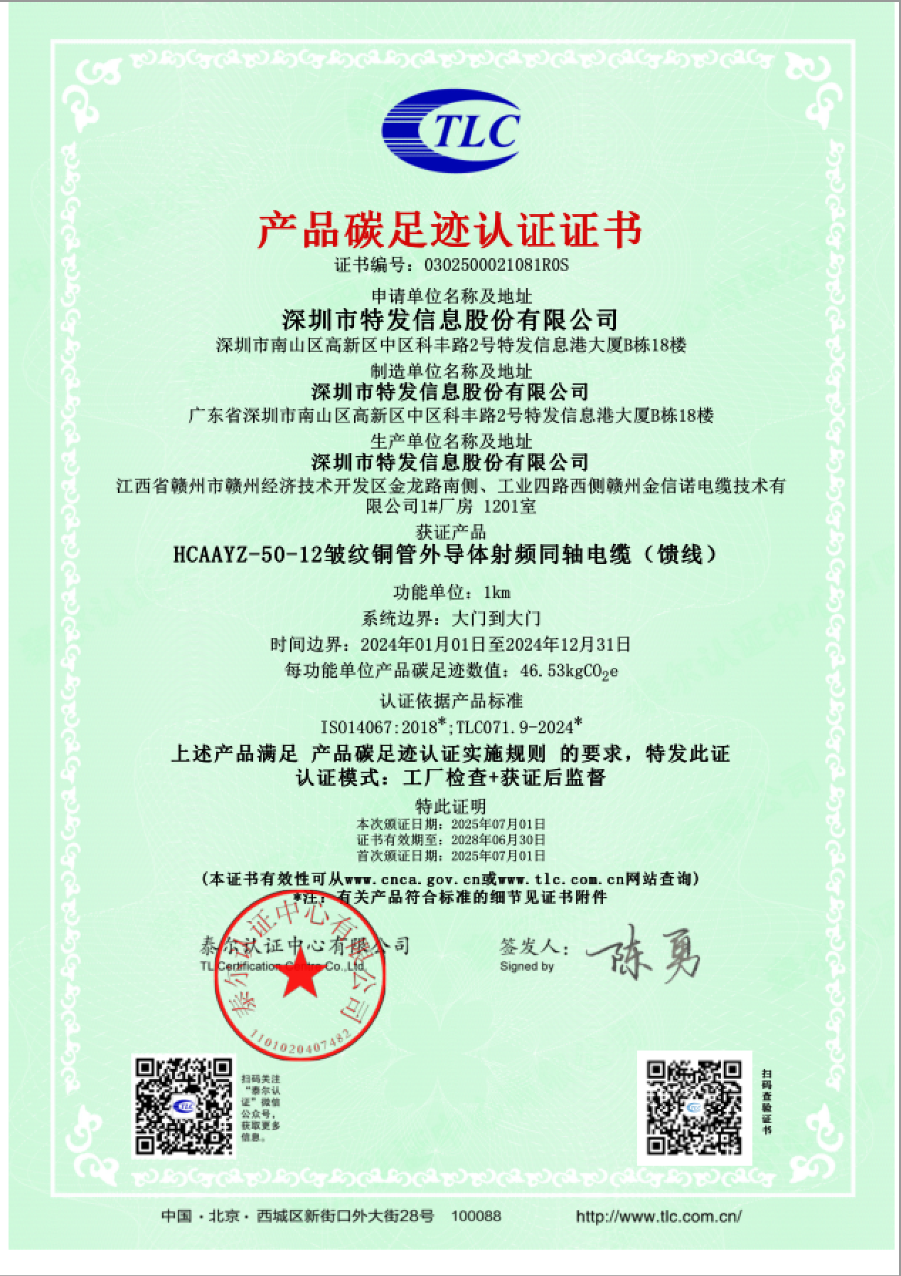 2025馈线碳足迹证书