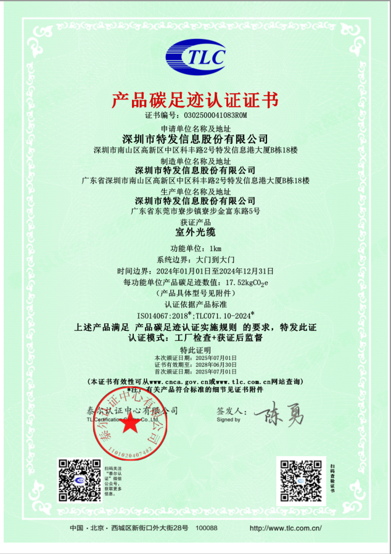 2025室外光缆碳足迹证书