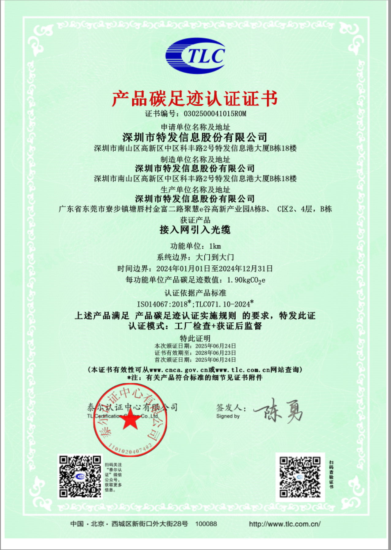 接入网引入光缆碳足迹认证证书