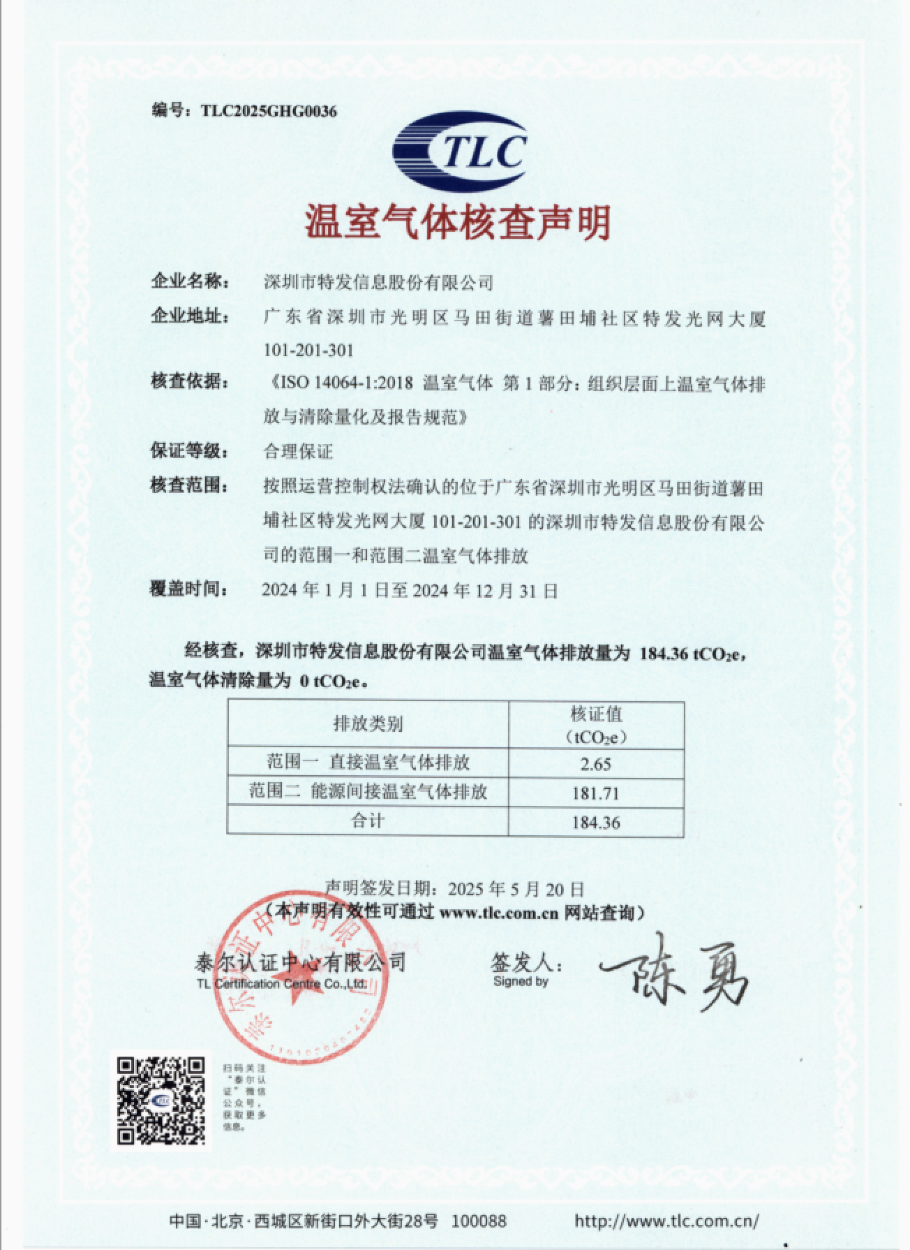 温室气体核查声明（光网大厦）