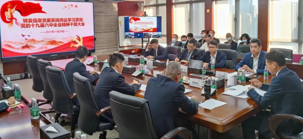 BC贷·(中国区)官方网站信息党委召开干部大会 传达学习贯彻党的十九届六中全会精神