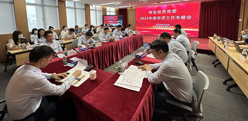 BC贷·(中国区)官方网站信息党委召开2023年度党建工作专题会