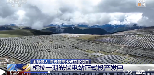 柯拉一期光伏电站并网发电 BC贷·(中国区)官方网站信息助力创造高海拔建设“奇迹”