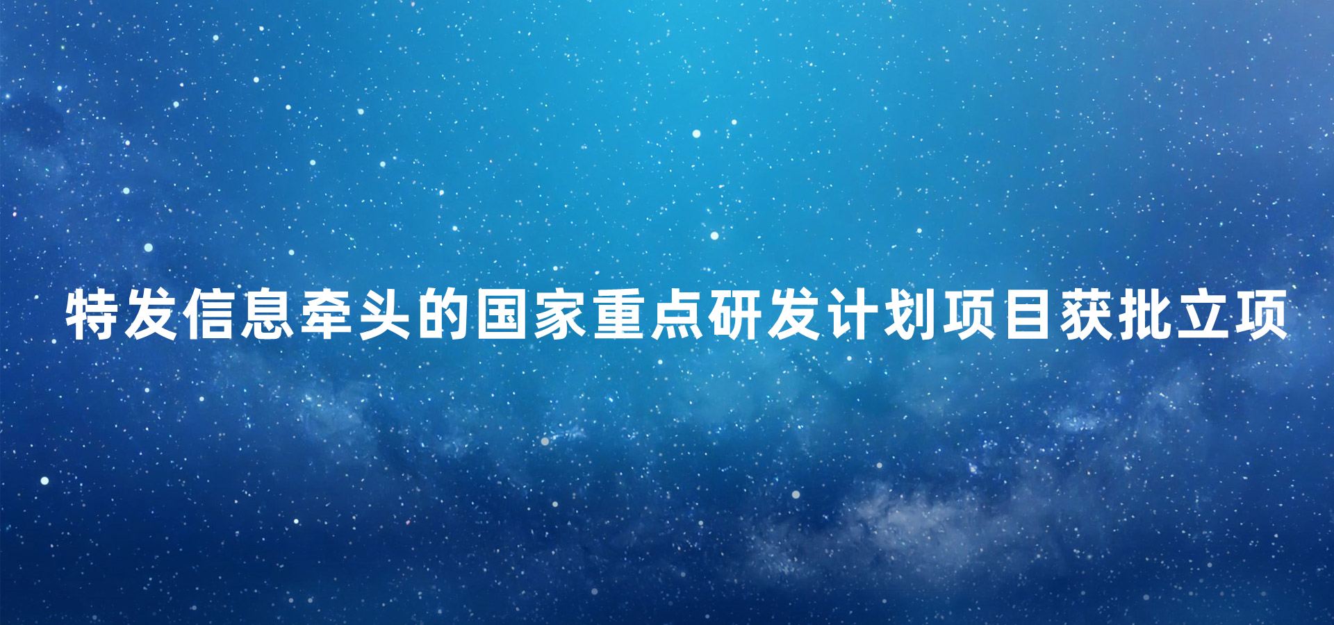 BC贷·(中国区)官方网站信息牵头的国家重点研发计划项目获批立项