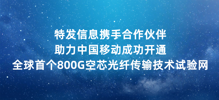 BC贷·(中国区)官方网站信息携手合作伙伴助力中国移动成功开通全球首个800G空芯光纤传输技术试验网