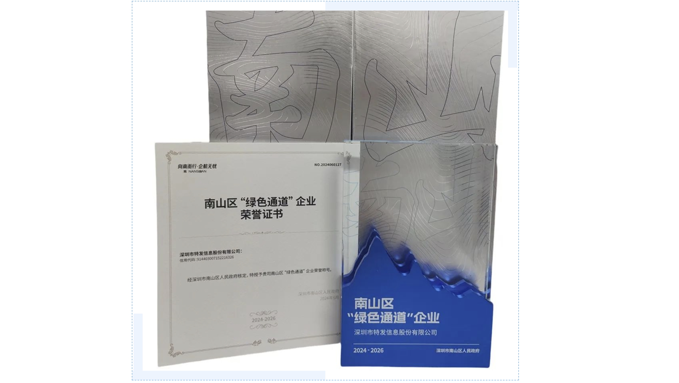 BC贷·(中国区)官方网站信息获评深圳市南山区2024年度“绿色通道”企业