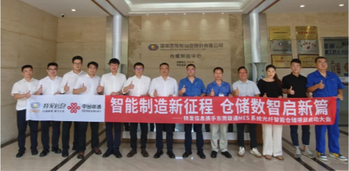 携手推进智能制造，共启仓储数智新篇——BC贷·(中国区)官方网站信息光缆制造中心与东莞联通正式启动MES系统光纤智能仓储项目